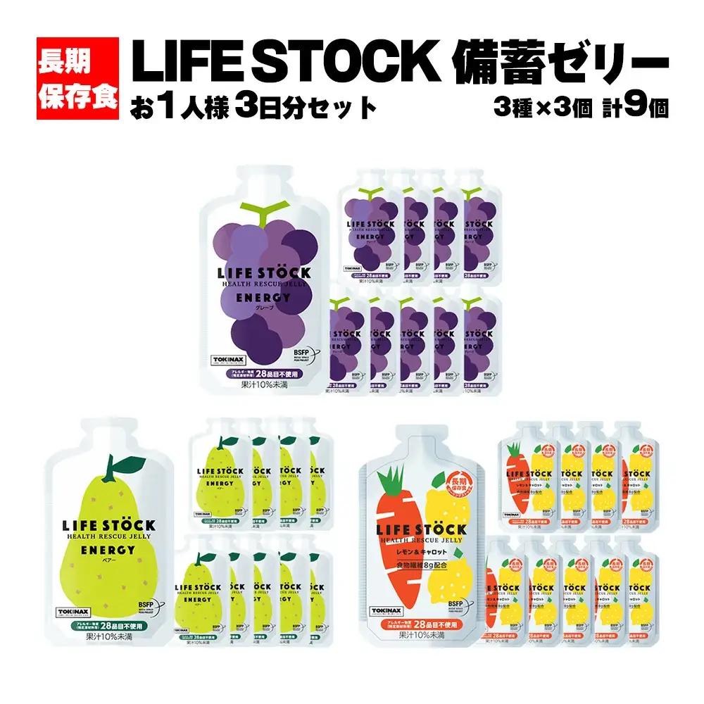 非常食 保存食 LIFE STOCK備蓄ゼリー お1人様3日分セット 【04209-0078】 コンパクト  防災食 非常食 保存食 避難食 高カロリー アレルギー対応 水分補給