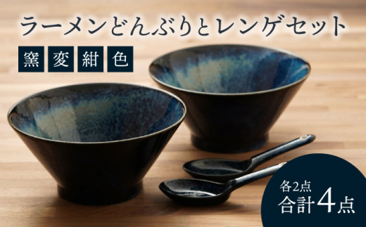 【美濃焼】ラーメンどんぶりとレンゲセット 窯変紺色（各2点合計4点）【うつわやさん－カネ忠】食器 麺鉢 鉢 丼 丼ぶり どんぶり レンゲ ペア セット ラーメン うどん 麺 シンプル [MBO044]