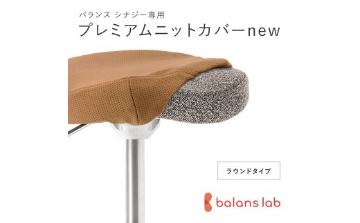 バランスシナジー専用プレミアムニットカバーnew（ベージュ）ラウンドシート用 はっ水加工【 バランスシナジー カバー 大阪府 門真市 】