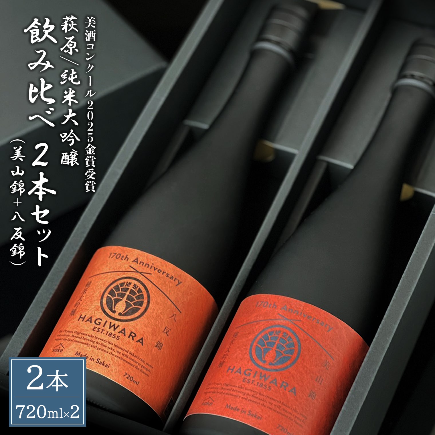 【ふるさと納税】日本酒 純米大吟醸 飲み比べ2本セット (720ml×2本) 美山錦 八反錦 萩原酒造 【美酒コンクール2025 金賞受賞】｜日本酒 お酒 酒 純米大吟醸 大吟醸 飲み比べ
