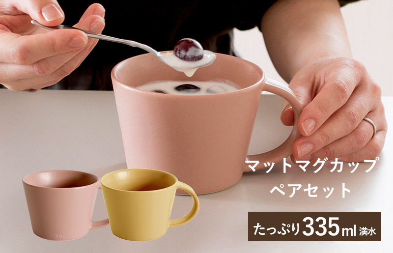 マットマグカップ ペアセット マットピンク/マットマスタード【コップ 食器 食洗器 食洗機 電子レンジ ギフト 贈り物】
