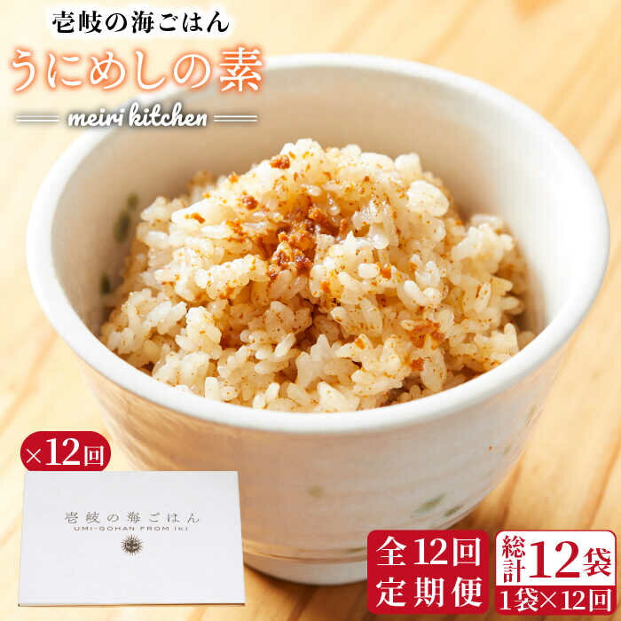 【ふるさと納税】【全12回定期便】壱岐産 うにめしの素 《壱岐市》【メイリ・キッチン】[JBD035] うに 雲丹 ウニ うに飯 混ぜご飯 定期便 96000 96000円