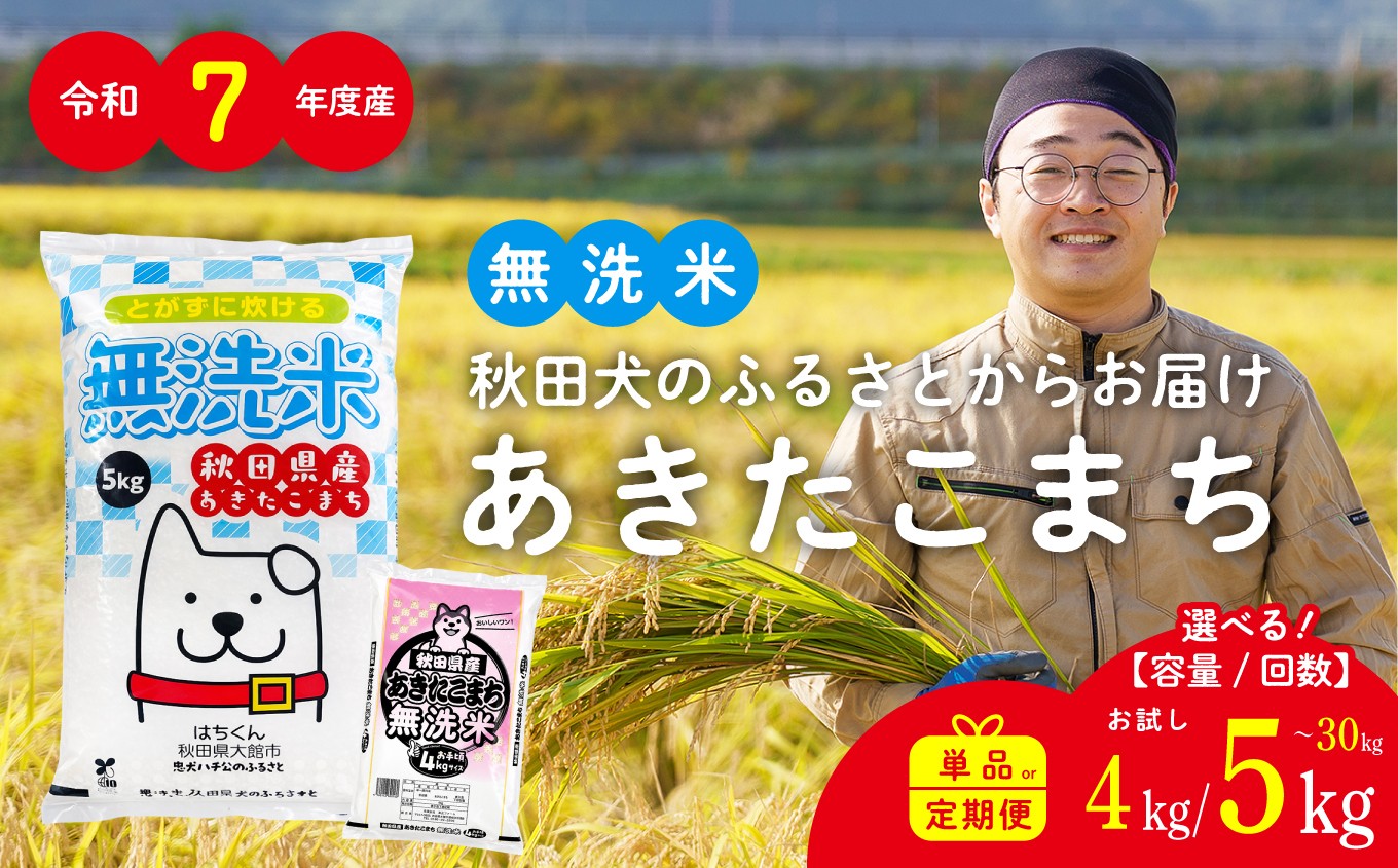 
                  令和7年産 秋田県産あきたこまち(無洗米) 4kg/5kg/10kg/15kg/20kg/30kg  単品 定期便 1回/3回/6回/9回/12回 選べる回数 大館市 秋田県 【真正ファーム】【051001-T】
                