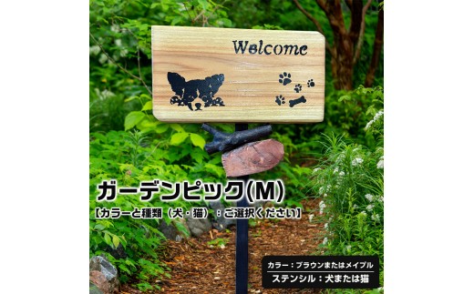 ガーデンピックMカラー【カラーと種類（犬・猫）：ご選択ください】