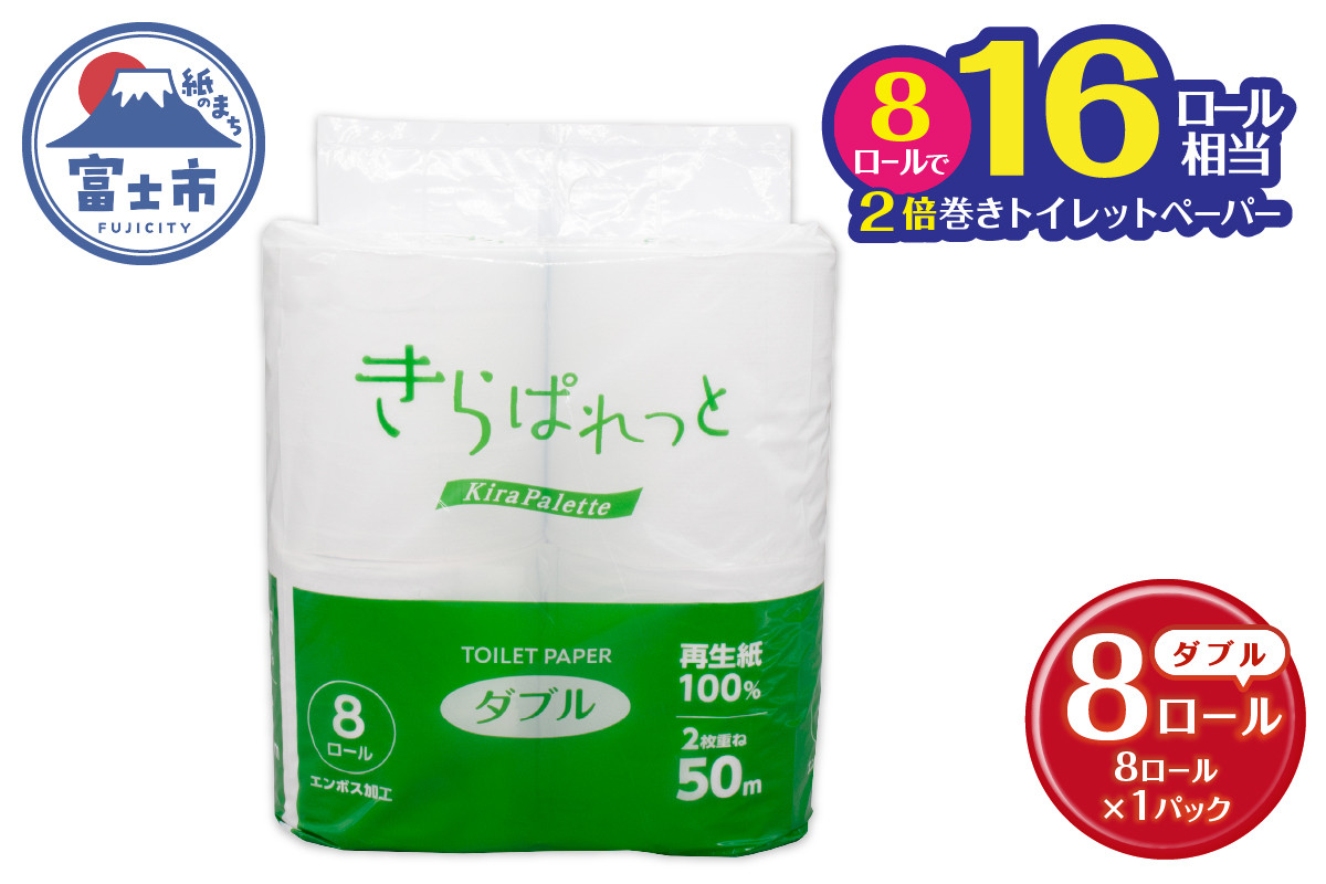 
                  トイレットペーパー 2倍巻き 再生紙 きらぱれっと ダブル 1個 (8ロール) 長持ち ダブルエンボス加工 無漂白 無着色 日用品 エコ 防災 備蓄 消耗品 生活雑貨 生活用品 紙 ペーパー 生活必需品 富士市 [sf108-003]
                