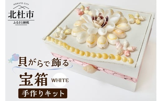 「手作りキット」貝がらで飾る宝箱【ホワイト】