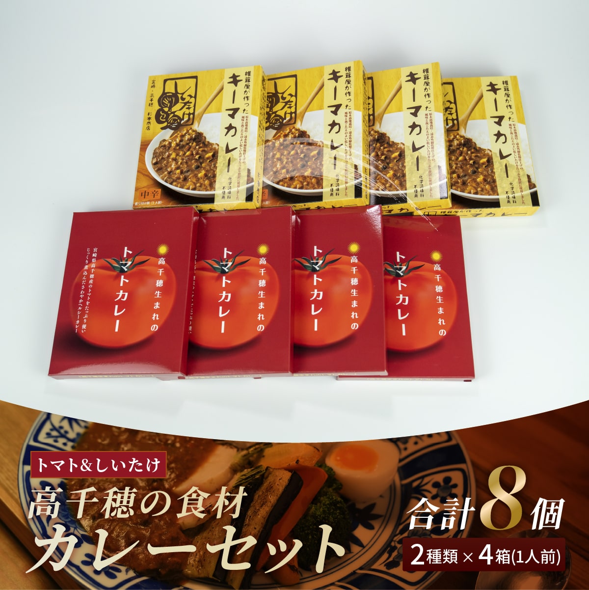 【ふるさと納税】高千穂の食材カレーセット カレー トマトカレー キーマカレー ヘルシー レトルト レトルトカレー カレーライス 簡単調理 惣菜 お惣菜 おかず グルメ お取り寄せ お取り寄せグルメ おすすめ 贈答 贈り物 ギフト 宮崎県 高千穂町 送料無料