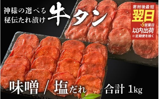 【 スピード発送 】特選 神様の牛タン秘伝たれ漬け 食べ比べ1kg（500g×2p）（味噌だれ1p、塩だれ1p） / お肉の神様