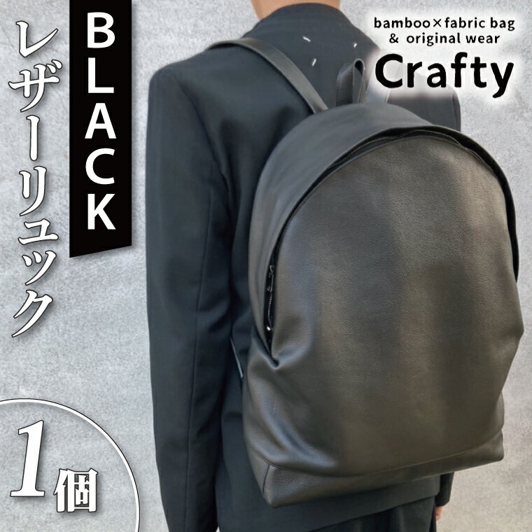 【ふるさと納税】レザーリュック　ブラック｜栃木県 益子町 ふるさと納税 日用品 バッグ リュック 革 オールレザー（BB013）
