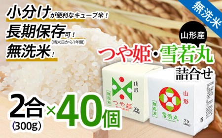 山形産無洗米キューブつや姫・雪若丸詰合せ300ｇ×40 FY18-780