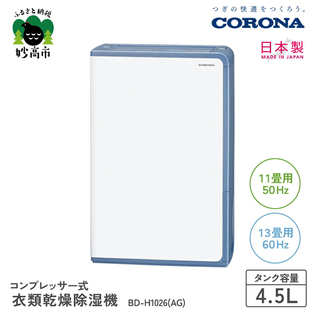 【ふるさと納税】【CORONA】コンプレッサー式 衣類乾燥除湿機 11畳 ( 50Hz ) / 13畳 ( 60Hz ) BD-H1026(AG) / 部屋干し 室内干し 衣類乾燥 衣類乾燥機 衣類乾燥器 乾燥 乾燥機 乾燥器 除湿 除湿機 除湿器 節電 快適 梅雨 送料無料 家電 電化製品 新潟県 妙高市
