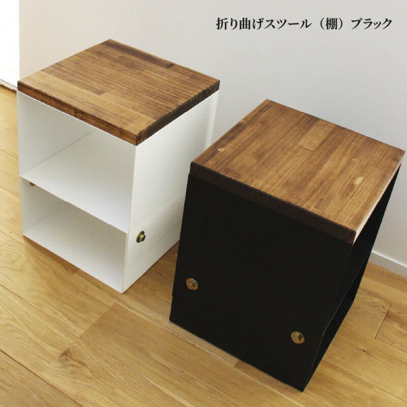 【ふるさと納税】折り曲げスツール（棚）ブラック