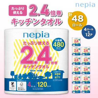 ふるさと納税 苫小牧市 紙のまち苫小牧　ネピア　たっぷり使える2.4倍巻キッチンタオル4ロール　12パック