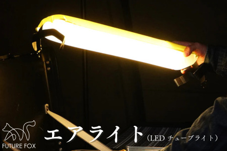FUTURE FOX エアライト［FF12］ // LEDランタン チューブライト フューチャーフォックス