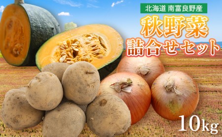 野菜 北海道 秋 野菜セット 10kg じゃがいも 玉ねぎ かぼちゃ 詰め合わせ セット 南富良野産 産地直送 旬 旬の野菜 ジャガイモ たまねぎ 玉ネギ 玉葱 カボチャ 南瓜 2026年発送 