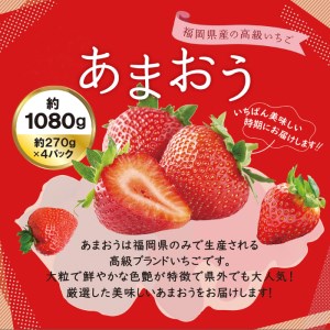 あまおう いちご 1,080g ( 約 270g × 4パック ) 糸島市 / 株式会社HSP-テクノ [AZL001] グランデ 等級 福岡県産 いちご 苺 イチゴ あまおう 果物 フルーツ ストロ