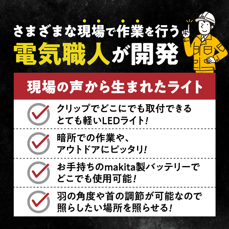 マキタバッテリー対応クリップライト|でんらい Z039 マキタ バッテリー対応 クリップライト 選べる カラー Z039 投光器 ワークライト 作業灯 LED クリップ ライト 調節可能 軽い ポータブル クリップ付 でんらい アウトドア 愛知県 小牧市 送料無料