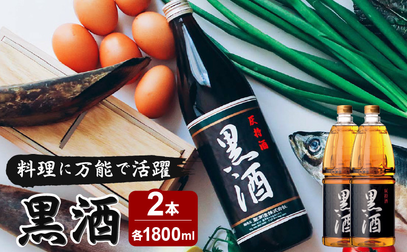 
            黒酒 1800ml 2本　K136-009
          