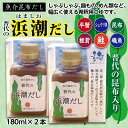 【ふるさと納税】 普代の浜潮だし（180ml×2本） 魚介 昆布だし 出汁