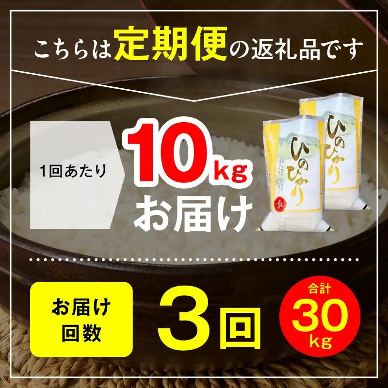 延岡産ヒノヒカリ（白米）10kg 3ヶ月定期便 N0218-YG0260
