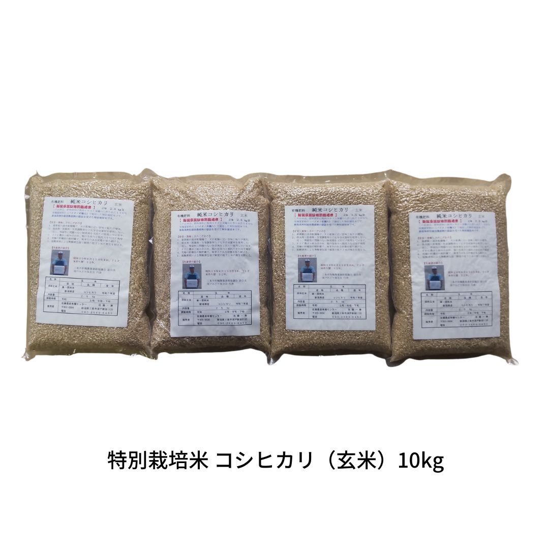 【ふるさと納税】特別栽培米 コシヒカリ 玄米 10kg 新潟県産 令和7年産 [佐藤農産有機センター]【022S093】
