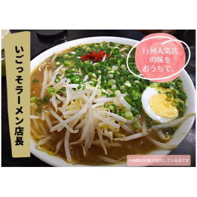 北川村の人気店『いごっそらーめん店長』の塩ラーメン　2人前【配送不可地域：離島】