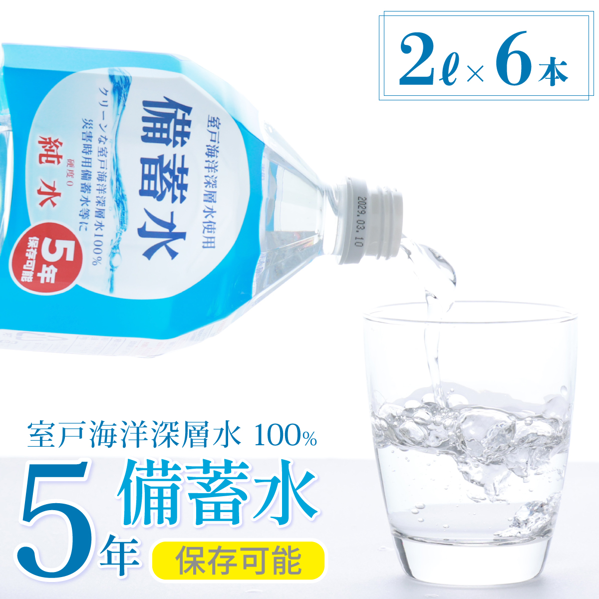 災害・非常時保存用「備蓄水」（5年保存可能）2リットル×6本