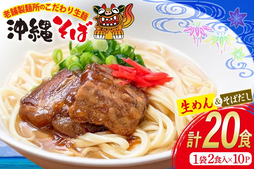 
            沖縄そば 生麺 そばだし セット 20食 常温保存 [ うちなーむん 沖縄県 伊江村 ie47bfw150002] そば 蕎麦 沖縄 そばだし 沖縄そばだし 照喜名そば 照喜名製麺所 個包装
          