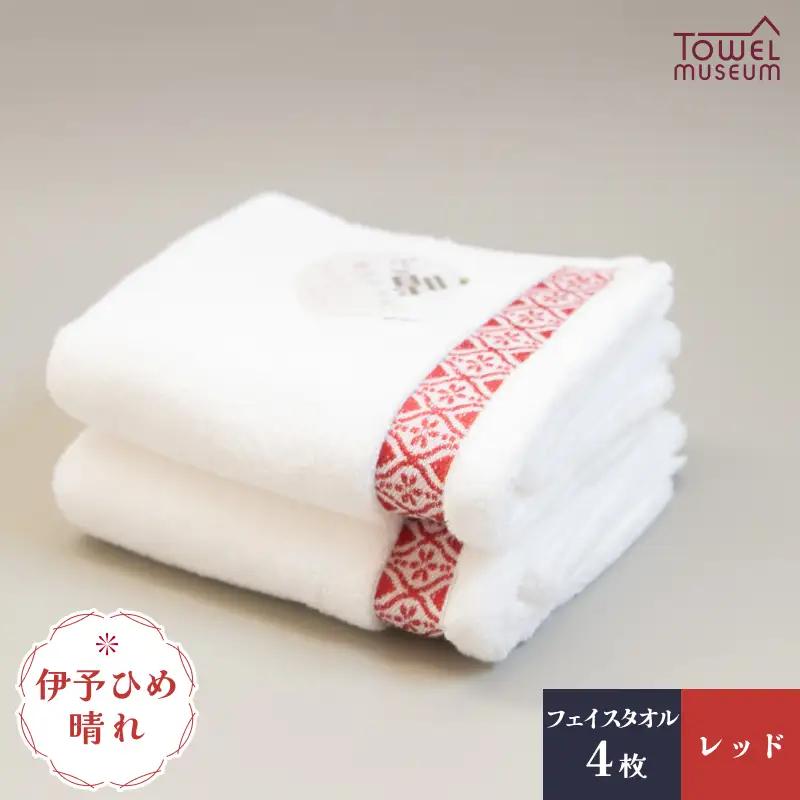 伊予ひめ 晴-はれ-　フェイスタオル4枚セット（レッド） タオル美術館