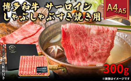 厳選部位 博多和牛 サーロイン しゃぶしゃぶ すき焼き用 300g A4～A5 厳選部位