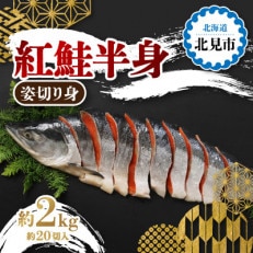 紅鮭半身 姿切り身 約2kg(約20切入)【ミシン目入り真空】北海道北見市加工