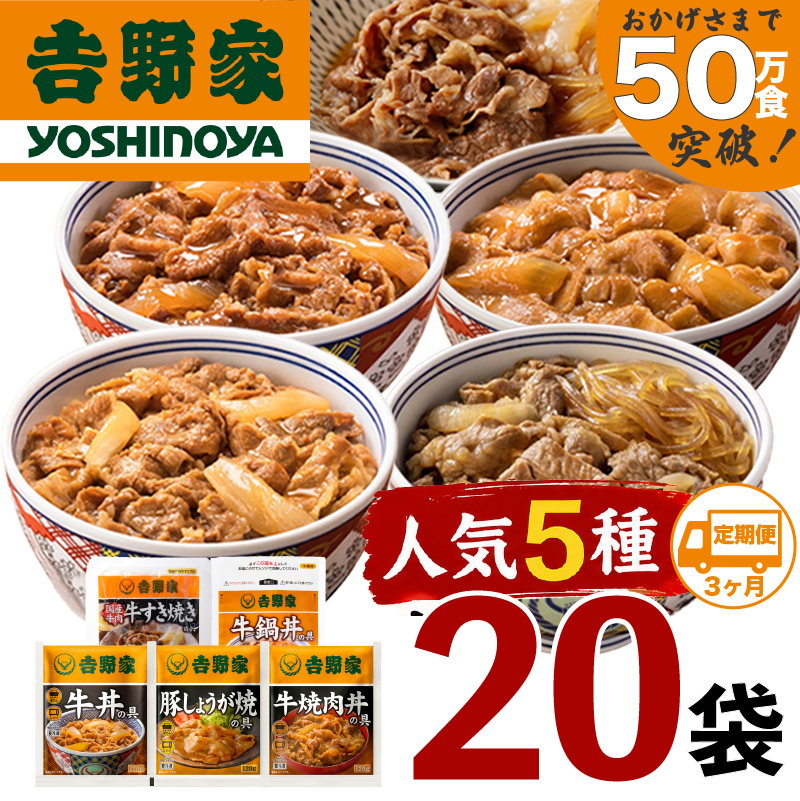 【定期便 ３ヶ月】吉野家 人気５種２０袋セット【冷凍】（ 牛丼 レトルト すきな牛丼 牛丼の具 牛肉 牛めし すき焼き 豚しょうが焼 焼肉丼 牛鍋 電子レンジ ）非常食 防災食