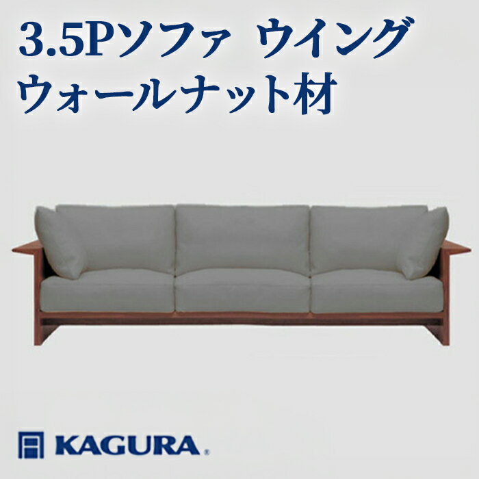 【ふるさと納税】家具蔵 KAGURA 3.5Pソファ ウイング ウォールナット材 家具 ソファー 3.5人掛け sofa リビングソファー 無垢材 職人 手作業 天然木 高級無添加 安全 ジャパニーズモダン 高級家具 熟練 無着色 おしゃれ 天然木無垢材 温もり 【（株）アイダ】 【ho1227】