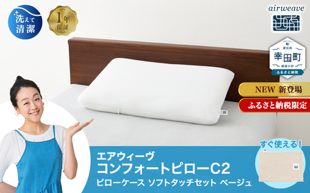 エアウィーヴ コンフォートピロー C2 ピローソフトケース付き ベージュ / エアウィーヴ 枕 高反発 洗える まくら ウォッシャブル ストレートネック 高さ調整シート 快眠まくら エアウィーブ 日本製 ふるさと納税限定品