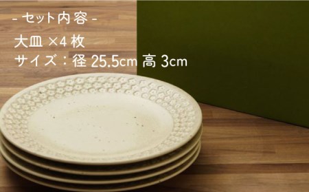 【美濃焼】フラワースタンプ コットン 大皿 食器セット（合計4枚）【うつわやさんーカネ忠】 食器 プレート パスタ皿 カレー皿 皿 ワンプレート ランチ プレート 美濃焼 セット デザート インテリア