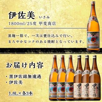 isa525 〈季節限定〉伊佐新焼酎6本セット！伊佐美・黒伊佐錦無濾過(1800ml×各3本) 焼酎 伊佐美 黒伊佐錦 新焼酎 新酒 鹿児島県 伊佐市 お酒 酒 アルコール 贈呈 ギフト プレゼント【