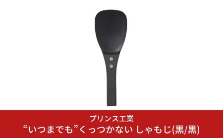  しゃもじ(黒/黒)  “いつまでも”くっつかない しゃもじ フッ素加工しゃもじ キッチン用品 新生活 一人暮らし 燕三条製 [プリンス工業] 【025S021】