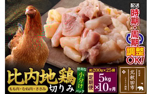 《定期便10ヶ月》 比内地鶏 切りみ（もも肉・むね肉・ささみ） 5kg（200g×25袋）×10回 計50kg 時期選べる お届け周期調整可能 10か月 10ヵ月 10カ月 10ケ月 50キロ 小分け 国産 冷凍 正肉 小間切れ 鶏肉 鳥肉