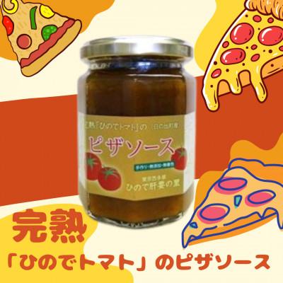 ふるさと納税 日の出町 完熟「ひのでトマト」のピザソース　2本