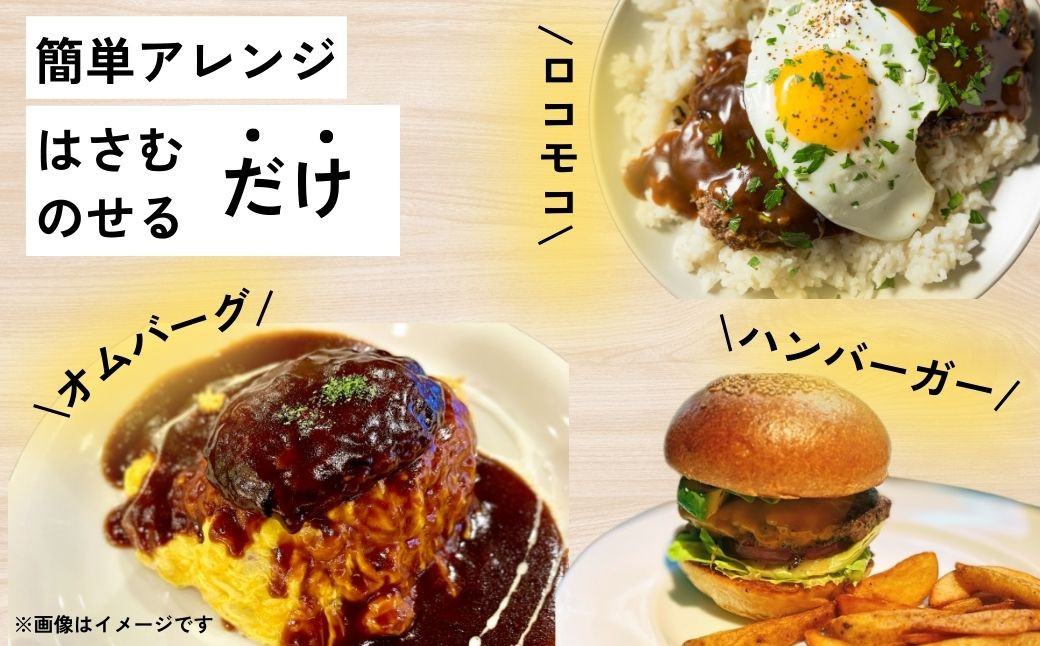 ハンバーグをのせるだけ、はさむだけの簡単アレンジで飽きが来ない！