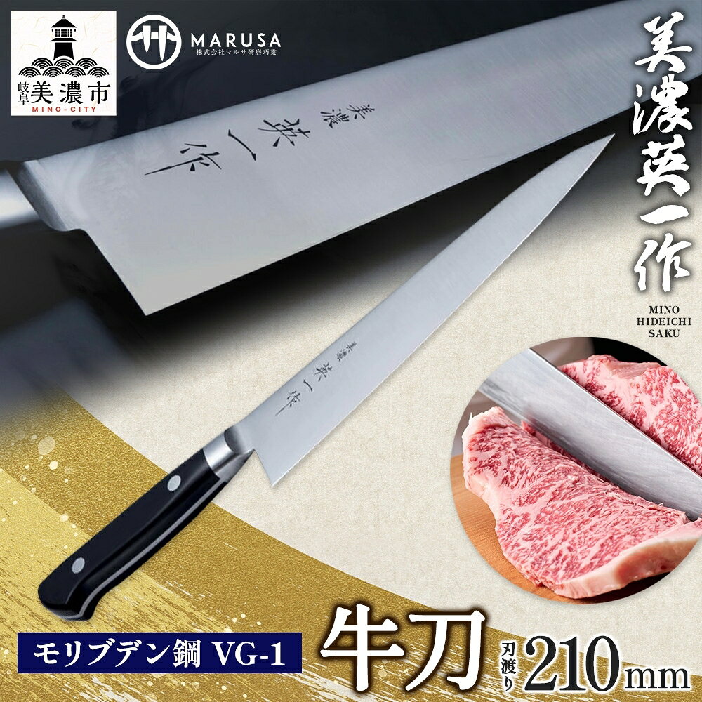 【ふるさと納税】美濃 英一作 モリブデン鋼VG-1牛刀210mm 包丁 キッチン用品 ロゴ入り 錆びにくい ステンレス 切れ味 長切れ 肉 野菜 食パン 断面 綺麗 一般家庭 プロ 職人 新築祝い プレゼント 妻 母親 贈り物