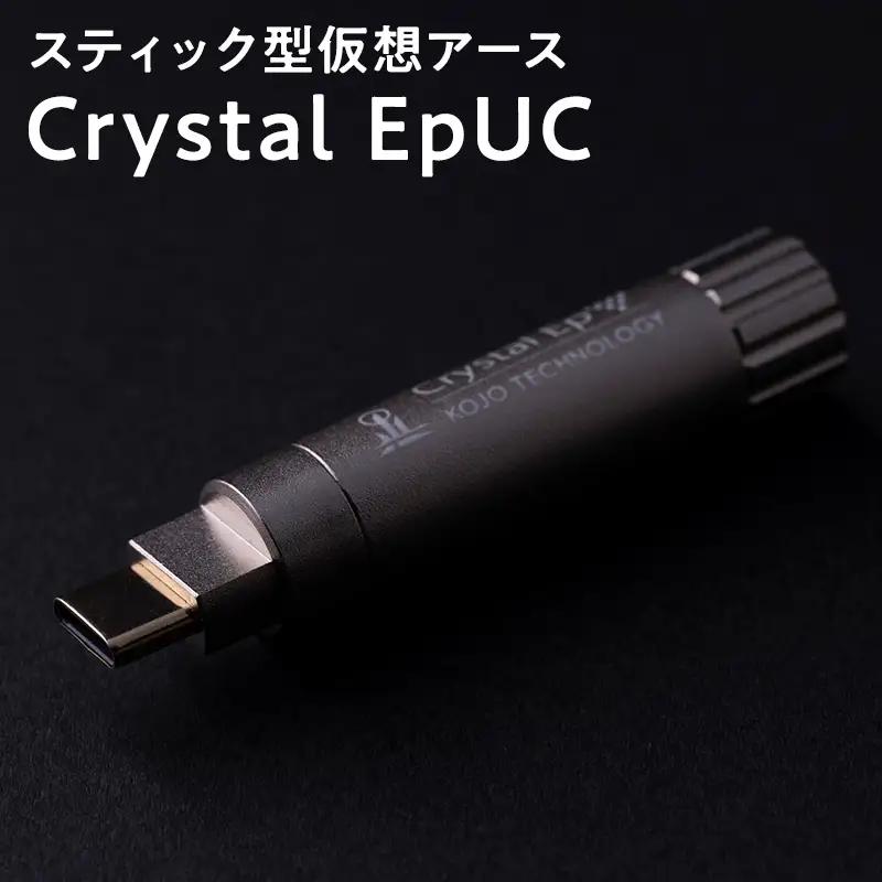 スティック型 仮想アース Crystal EpUC ［hi-0021-051］