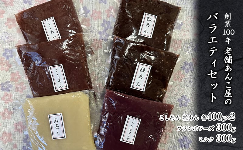 
            粒あん こしあん フランボワーズ ミルク バラエティセット 計 2.2kg 創業100年 老舗あんこ屋 セット あんこ 餡子 つぶあん 和菓子 スイーツ おやつ お菓子 おはぎ おだんご あんみつ 羊羹 バタートースト もなか アイスクリーム お汁粉 小豆 あずき 株式会社平野製餡所 神奈川 湘南 藤沢
          