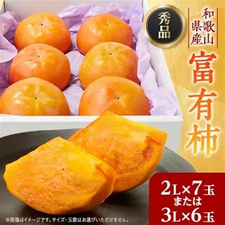 【先行予約】匠果樹園 富有柿【秀品】白紫箱 2Lまたは3Lサイズ【2026年11月～12月発送】_果物・フルーツ 柿（カキ）  かき_【1473510】