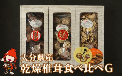 大分県産 原木 乾燥椎茸 食べ比べセットG どんこ80g 花どんこ100g スライス60g  乾燥椎茸 干し椎茸 乾し 原木椎茸 しいたけ シイタケ 大分県産 九州 産地直送  中津市