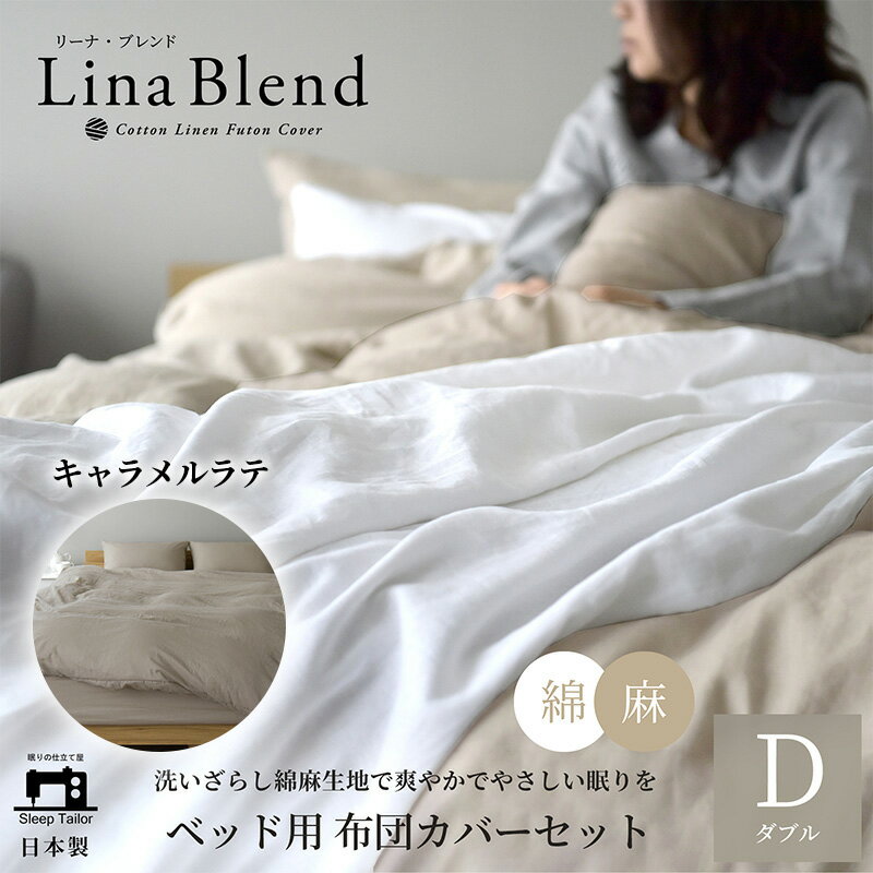 【ふるさと納税】寝具 日本製 布団カバー 4点セット ダブル リネン & コットン 麻 綿 洗いざらし キャラメルラテ リーナブレンド 極上の柔らかさ 洗いざらし 肌馴染み しなやか 静岡 浜松市