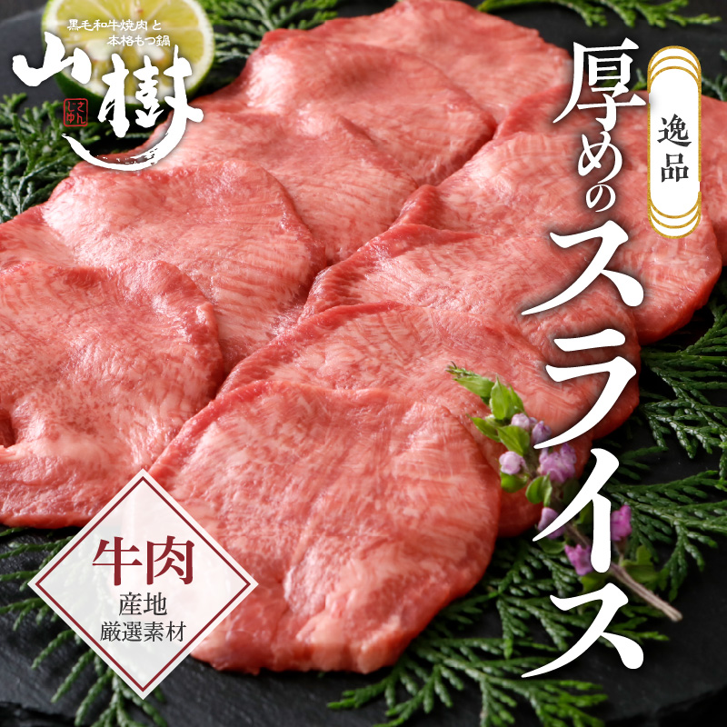 山樹の牛タン 焼肉用　200g（塩コショウ別添）