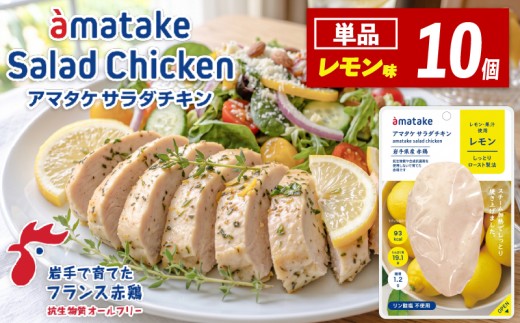 【1回】サラダチキン レモン 78g × 10袋 国産 鶏肉 機能性表示食品 フランス赤鶏 皮なしむね肉 おかず 小分け ダイエット 冷凍 タンパク質 トレーニング アマタケ 限定 抗生物質 オールフリー 抗生物質不使用 保存食 むね肉 置き換え 低カロリー 三陸 支援 応援 復興 被災 大船渡 岩手県 大船渡市 アマタケ