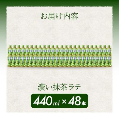 ふるさと納税 三原市 綾鷹カフェ 濃い抹茶ラテ PET 440ml×48本(2ケース) [014-097] |  | 01