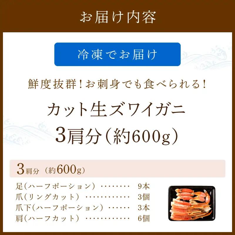 【カニ】鮮度抜群！お刺身でも食べられる！カット生 ズワイガニ ３肩分 カニ